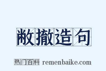 敝撤造句是什么意思的图片